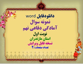 نمونه سوال  آمادگی دفاعی نهم نوبت اول استان مازندران نسخه قابل ویرایش تعداد صفحات :2
