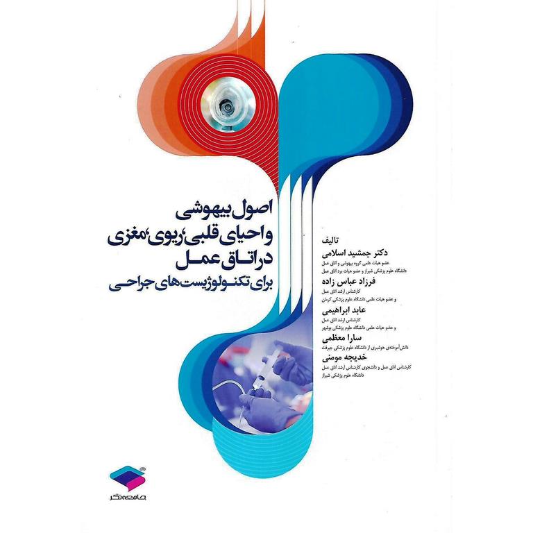 اصول بیهوشی و احیای قلبی، ریوی، مغزی در اتاق عمل