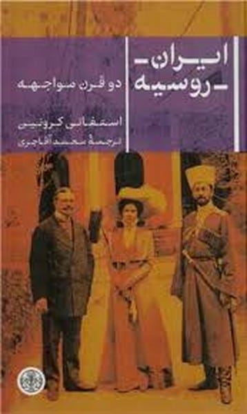 ایران روسیه (دو قرن مواجهه) - کتابفروشی کوچه کتاب