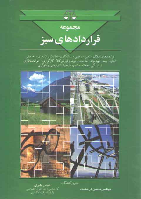 خرید کتاب مجموعه قراردادهای سبز؛ قراردادهای املاک، زمین، اراضی، پیمانکاری، اجاره و بیمه  &#8212; کتابسرای طه