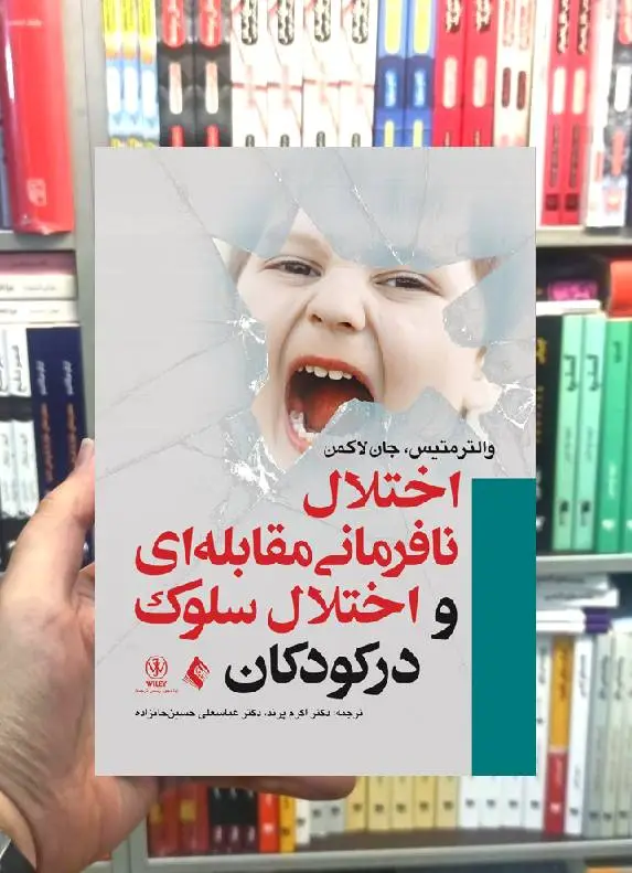 اختلال نافرمانی مقابله ای و اختلال سلوک در کودکان ارجمند