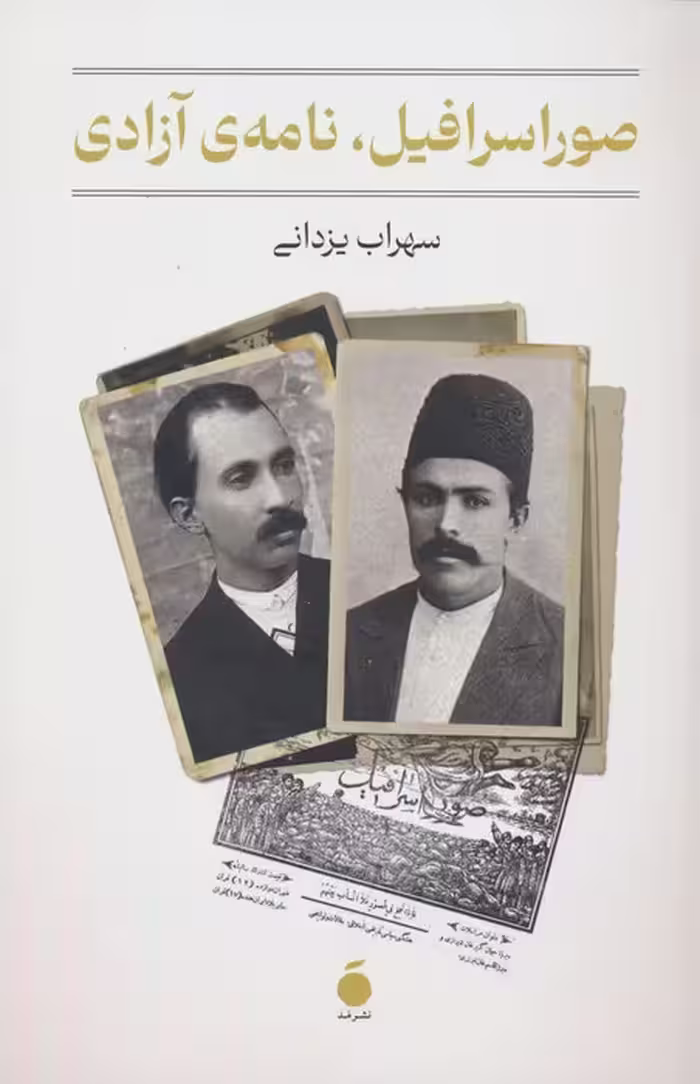 صور اسرافیل،نامه ی آزادی - ناشربوک | خرید آنلاین کتاب