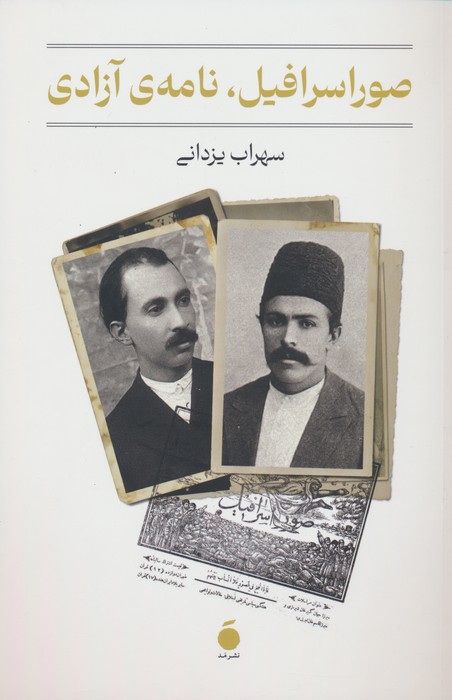 صور اسرافیل،نامه ی آزادی - ناشربوک | خرید آنلاین کتاب