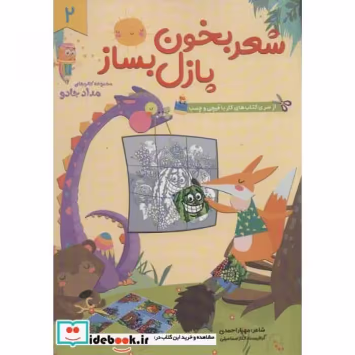 کتاب شعر بخون پازل بساز 2