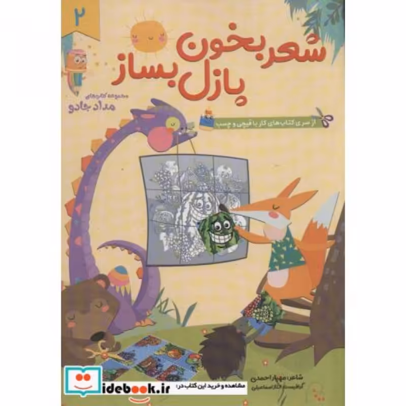 کتاب شعر بخون پازل بساز 2