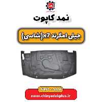نمد کاپوت جیلی امگرند X7 (شاسی)