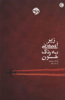 زیر آسمانی به رنگ خون | مرکز فرهنگی آبی