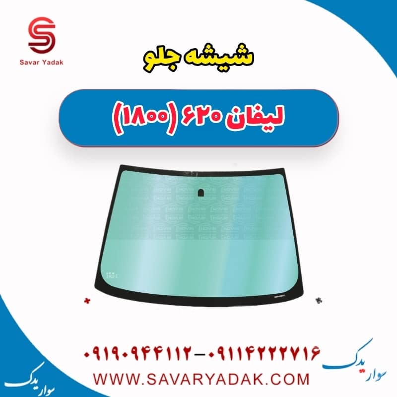 شیشه جلو لیفان 620 موتور 1800