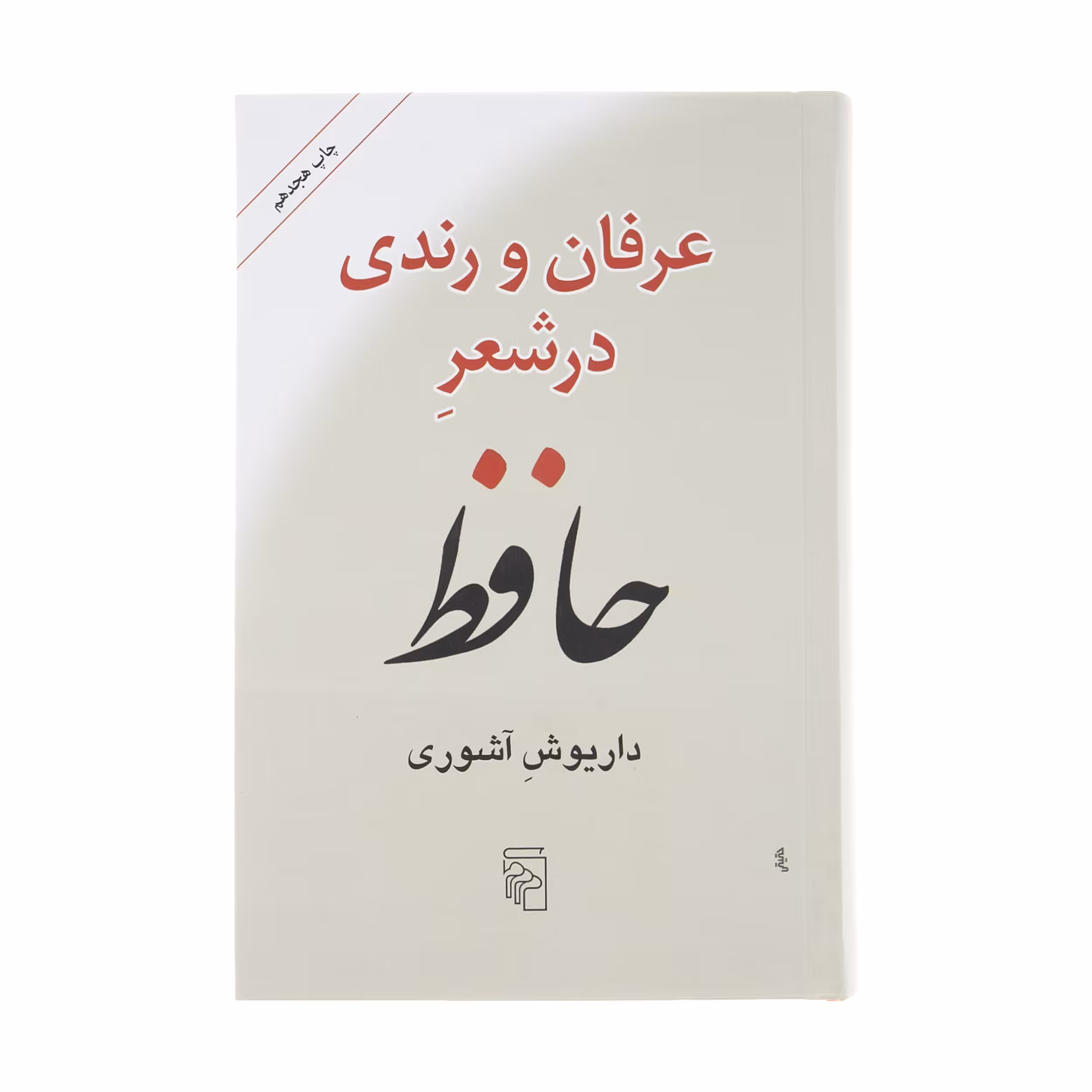کتاب عرفان و رندی در شعر حافظ اثر داریوش آشوری نشر مرکز