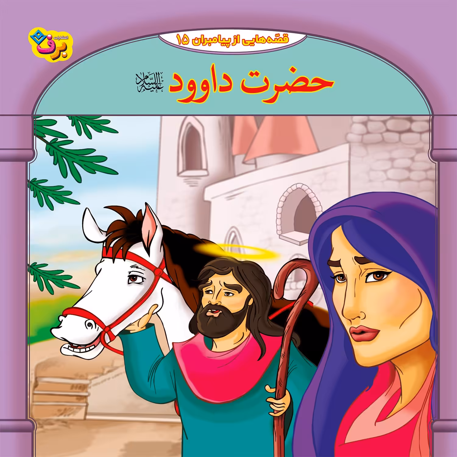 کتاب قصه هایی از پیامبران 15 حضرت داوود (ع) اثر فاطمه قدیانی انتشارات برف