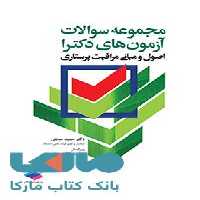 مجموعه سوالات آزمون های دکترا اصول و مبانی مراقبت پرستاری جامعه نگر