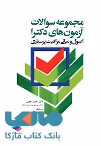 مجموعه سوالات آزمون های دکترا اصول و مبانی مراقبت پرستاری جامعه نگر