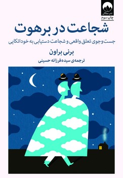 شجاعت در برهوت: جست‌وجوی تعلق واقعی و شجاعت دستیابی به خود اتکایی | مرکز فرهنگی آبی