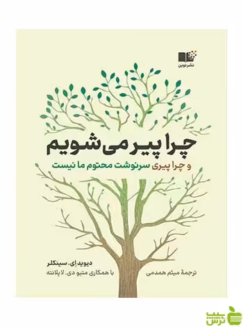 چرا پیر می شویم دیوید ای سینکلیر نشر نوین - سیب ترش - SibTorsh تخفیف ویژه