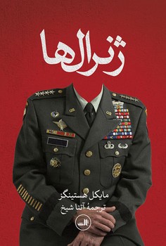 ژنرال ها | مرکز فرهنگی آبی