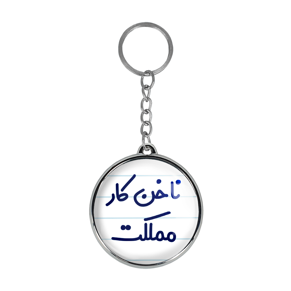 جاکلیدی خندالو طرح ناخن کار مملکت مدل دوطرفه کد 67386738