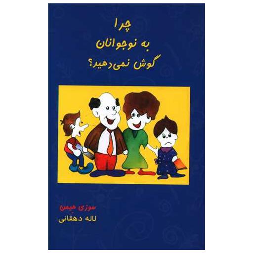 کتاب چرا به نوجوانان گوش نمی دهید اثر سوزی هیمن