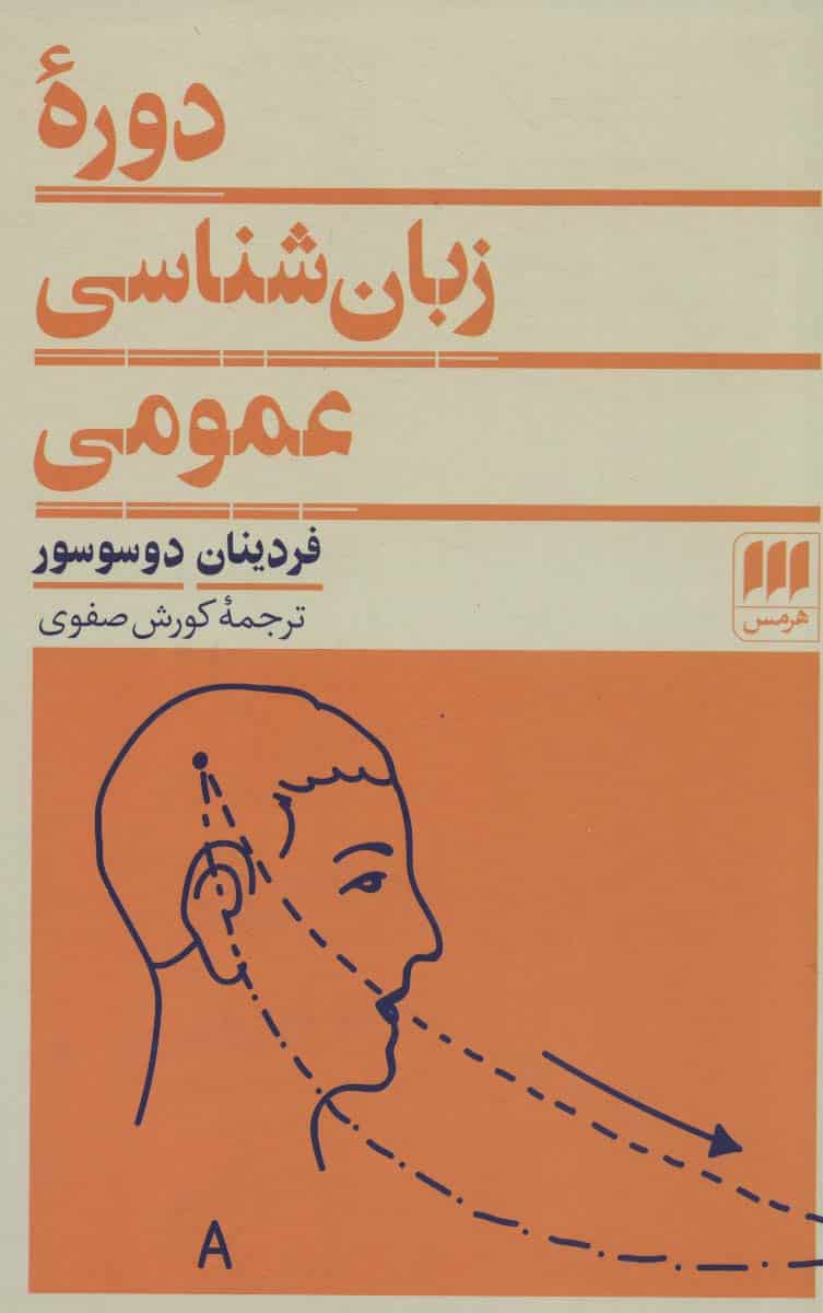 دوره زبان شناسی عمومی - کتاب‌فروشی کوچه کتاب