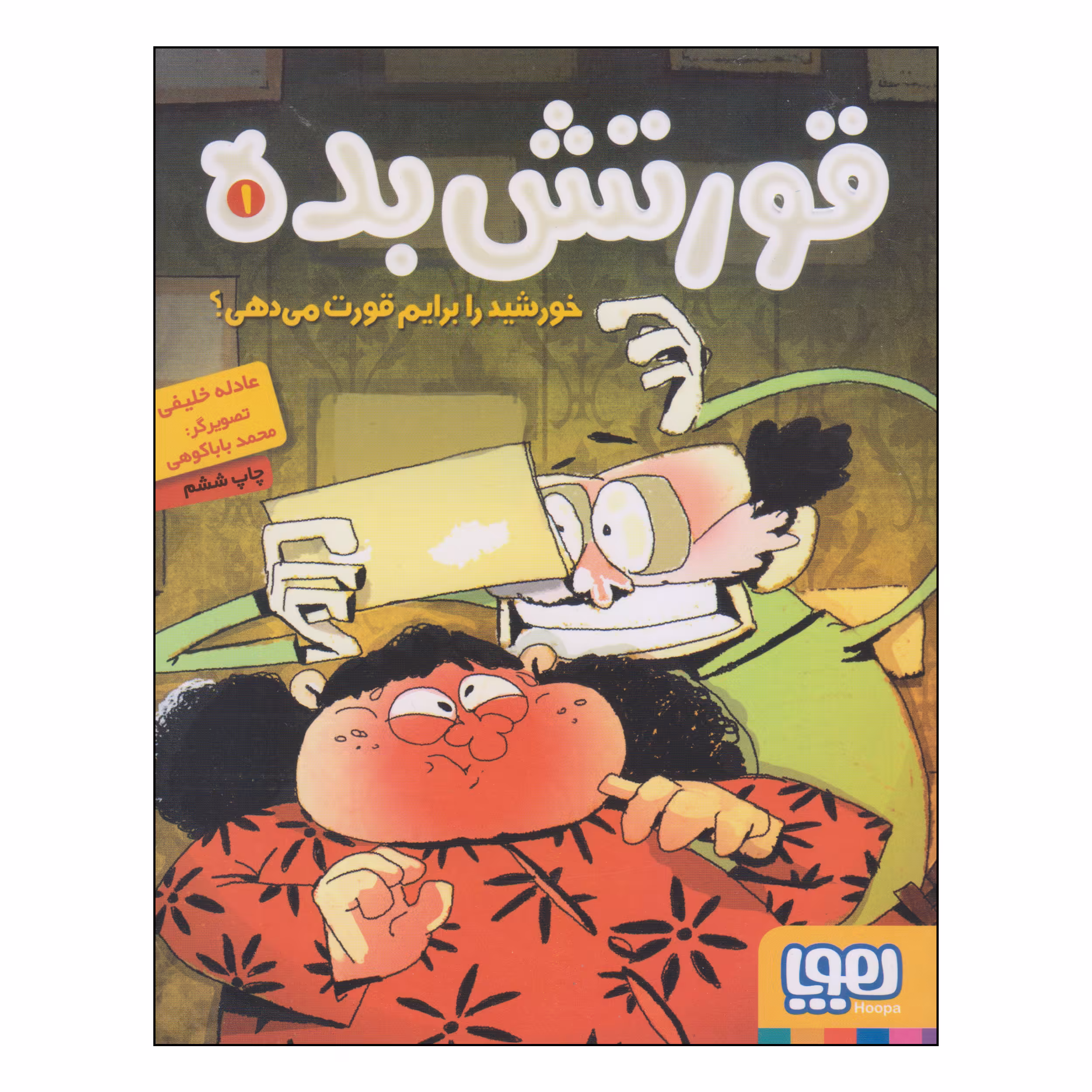 کتاب قورتش بده خورشید را برایم قورت می‌دهی اثر عادله خلیفی انتشارات هوپا