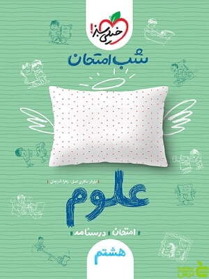 شب امتحان علوم هشتم خیلی سبز - خرید با تخفیف ویژه سیب ترش - SibTorsh