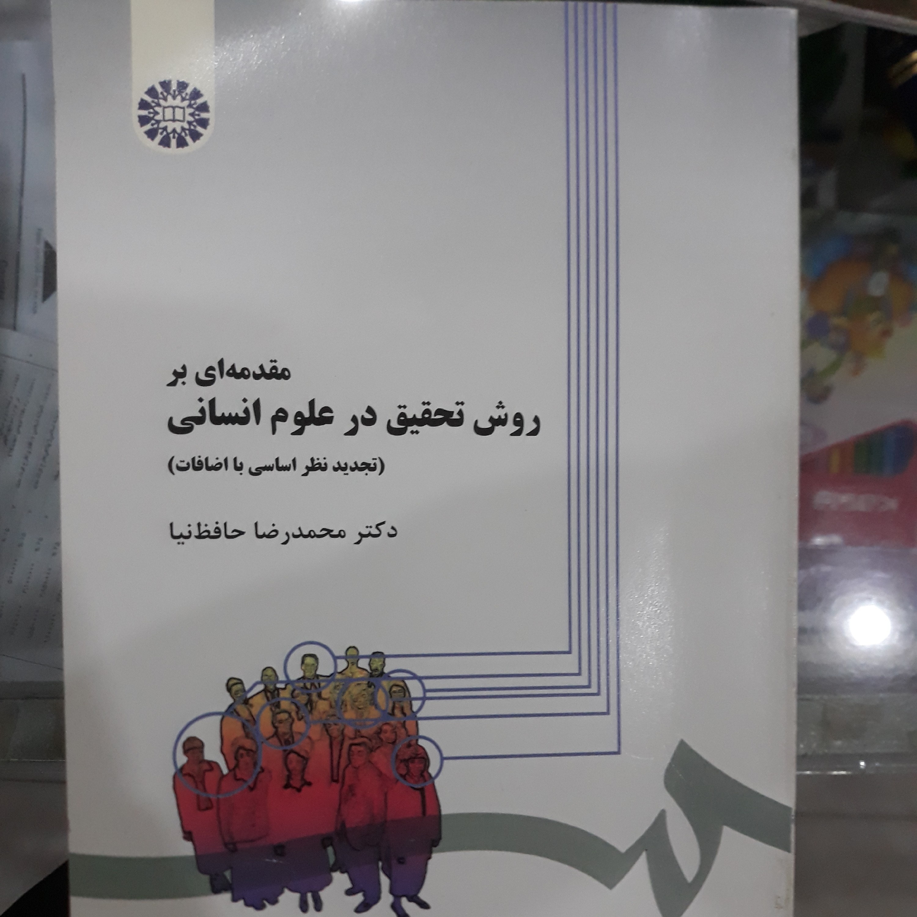 کتاب مقدمه ای بر روش تحقیق درعلوم انسانی