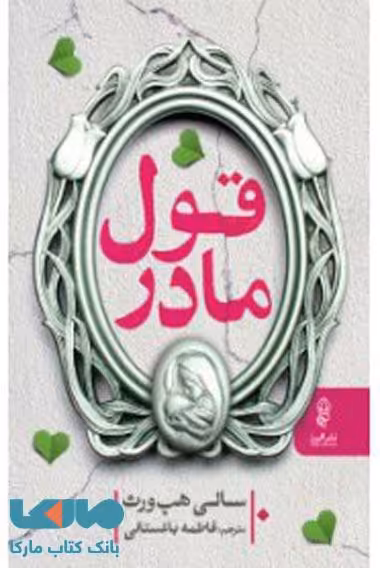 قول مادر نشر البرز