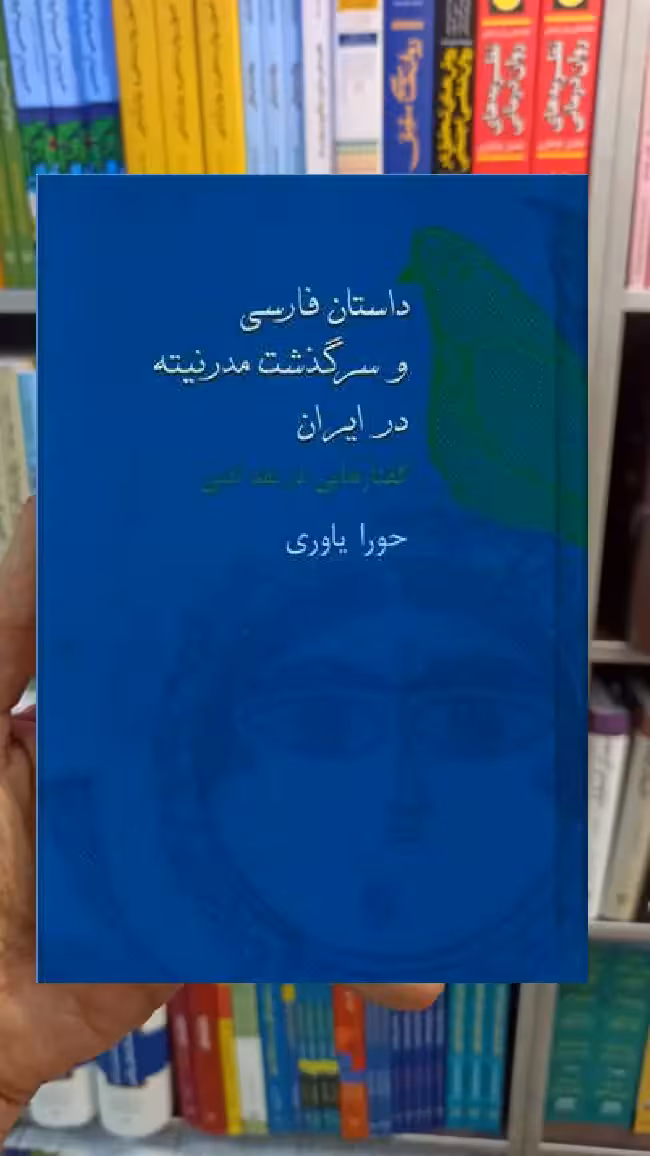 داستان فارسی و سرگذشت مدرنیته در ایران حورا یاوری سخن - بانک کتاب ماندگار-قیمت-خرید-کتاب-کمک-درسی-کنکور-دانشگاهی