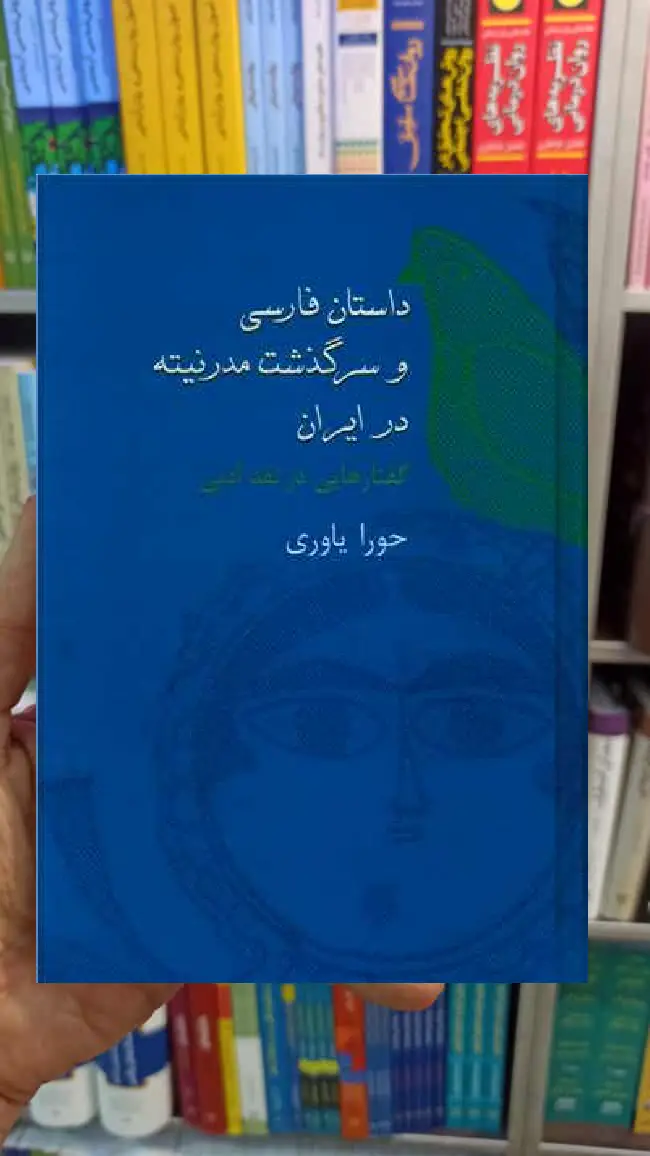 داستان فارسی و سرگذشت مدرنیته در ایران حورا یاوری سخن - بانک کتاب ماندگار-قیمت-خرید-کتاب-کمک-درسی-کنکور-دانشگاهی
