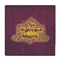  کاشی کارنیلا طرح مرا امید وصل تو کد wkk3668