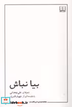 قیمت و خرید کتاب بیا نباش اثر علی وحدانی | ایده بوک