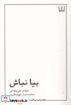 قیمت و خرید کتاب بیا نباش اثر علی وحدانی | ایده بوک