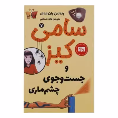 کتاب سامی کیز و جست و جوی چشم ماری اثر وندلین وان درانن انتشارات پاپلی