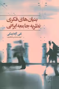 بنیان های فکری نظریه جامعه ایرانی - ناشربوک | خرید آنلاین کتاب