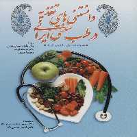 دانستنی های تغذیه در طب سنتی ایران،همراه با جداول مزاج خوراکی ها - ناشربوک | خرید آنلاین کتاب