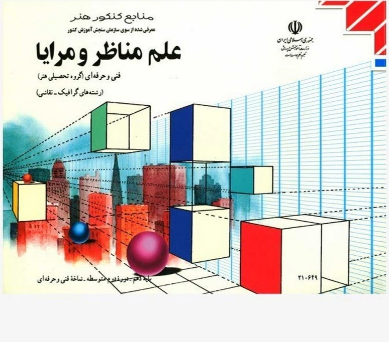 کتاب درسی علم مناظر و مرایا دهم رنگی