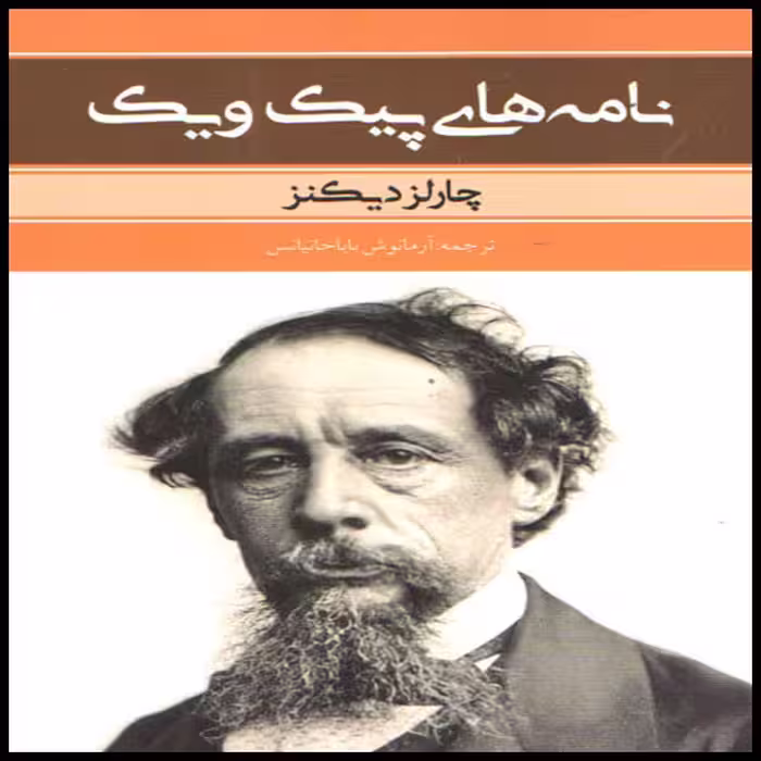کتاب نامه های پیک و یک اثر چارلز دیکنز انتشارات بهنود