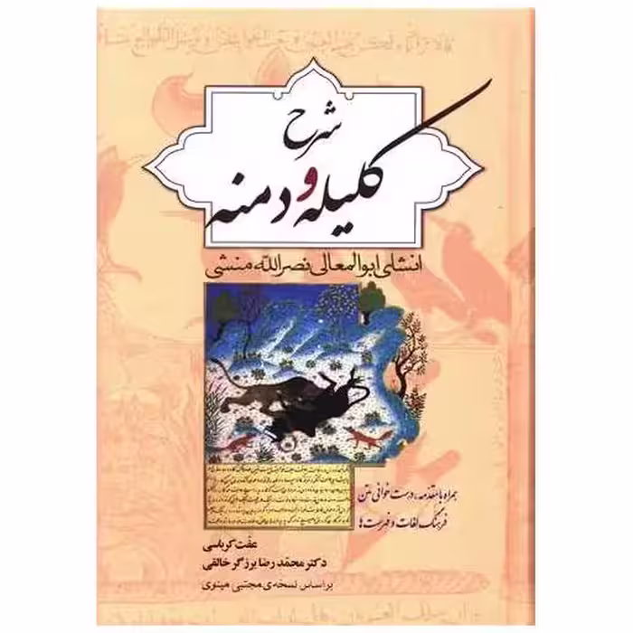 کتاب شرح کلیله و دمنه اثر ابوالمعالی نصرالله منشی