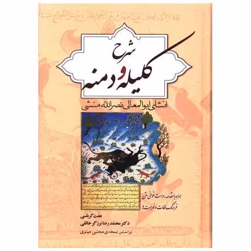 کتاب شرح کلیله و دمنه اثر ابوالمعالی نصرالله منشی