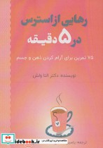 قیمت و خرید کتاب رهایی از استرس در 5 دقیقه | ایده بوک