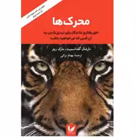 کتاب محرک‌ها؛ خلق رفتاری ماندگار برای تبدیل شدن به آن کسی که می‌خواهید باشید اثر مارشال گلداسمیت و مارک ریتر نشر اندیشه احسان