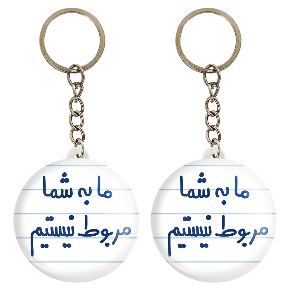 جاکلیدی خندالو مدل ما به شما مربوط نیستیم کد 6705 مجموعه 2 عددی