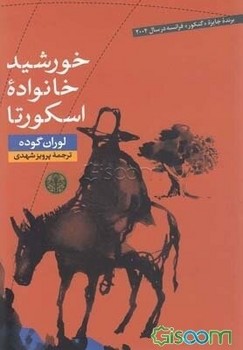 خورشید خانواده اسکورتا | مرکز فرهنگی آبی