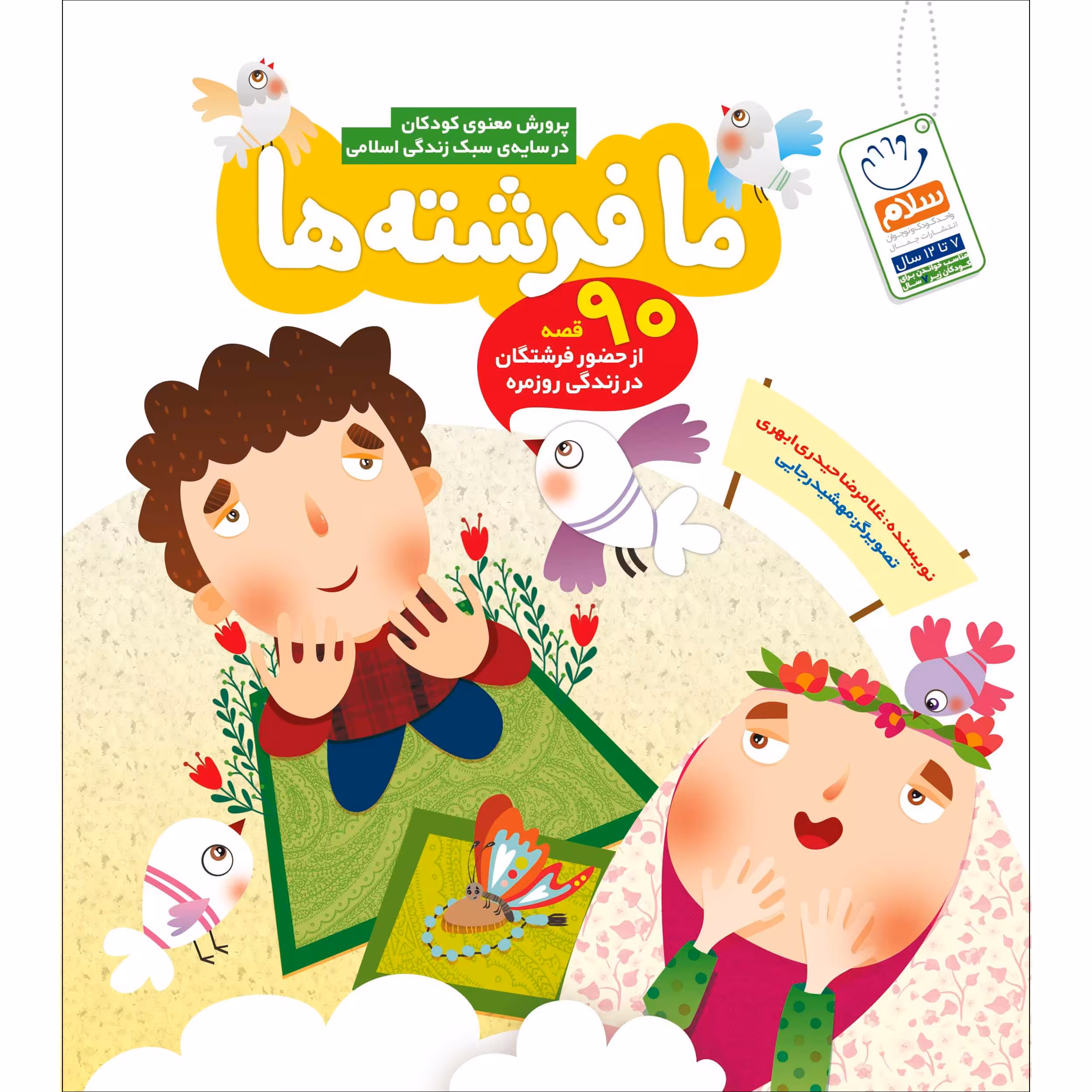 کتاب ما فرشته ها اثر غلامرضا حیدری ابهری نشر جمال