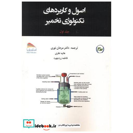 کتاب اصول و کاربردهای تکنولوژی تخمیر جلد1 اثر آریندام کویلا