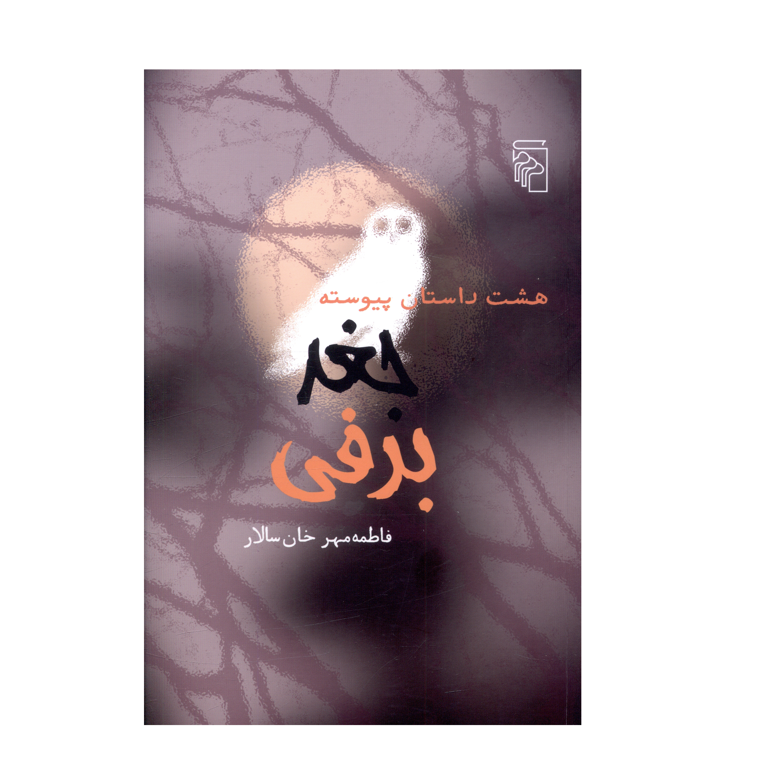 کتاب هشت داستان پيوسته جغد برفی اثر فاطمه مهرخان سالار نشر مرکز