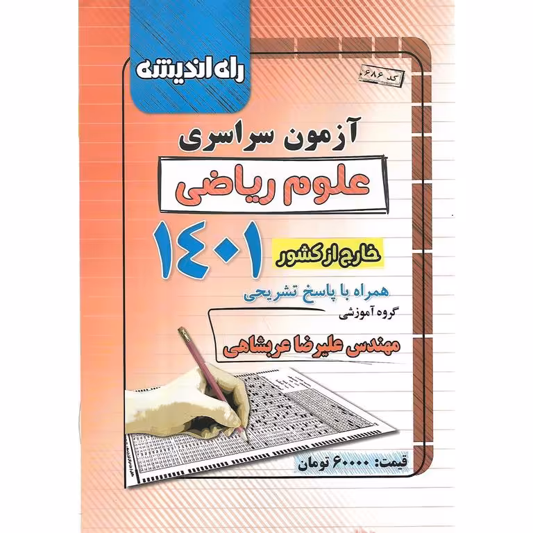 آزمون سراسری ریاضی خارج از کشور 1401 راه اندیشه
