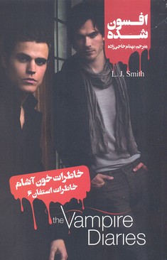 خاطرات خون آشام (خاطرات استفان 6:افسون شده)