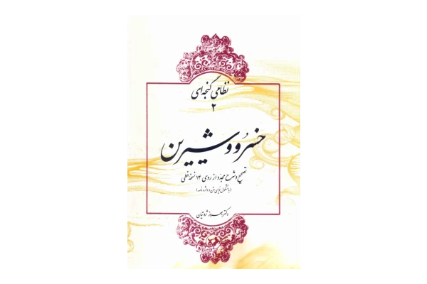 کتاب خسرو و شیرین – نظامی گنجوی - کتابخانه مجازی واتیکان