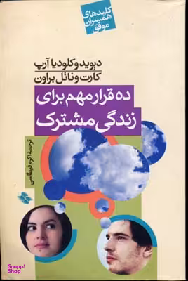 ده قرار مهم برای زندگی مشترک