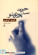 قیمت و خرید کتاب ساحره پورتوبلو اثر پائولو کوئلیو | ایده بوک
